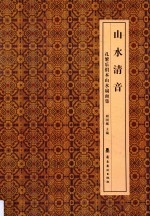 山水清音 封面