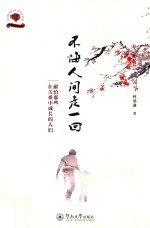 光阴的故事系列  不悔人间走一回  献给那些在苦难中成长的人们 封面