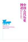 中国古代历史图谱  魏晋南北朝卷 封面