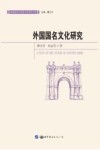 外国国名文化研究 封面