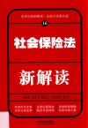 社会保险法新解读  16  第4版 封面