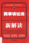民事诉讼法新解读  第4版 封面
