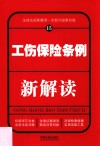 工伤保险条例新解读  15  第4版 封面