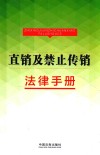 直销及禁止传销法律手册 封面