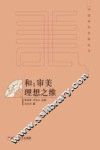 和  审美理想之维 封面