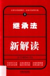 继承法新解读  第4版 封面