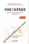 中国电子商务发展史 封面
