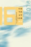 中国当代文学经典必读  2016短篇小说卷 封面