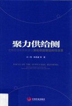 聚力供给侧  宏观经济形势展望与深化供给侧结构性改革 封面