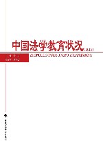 2015中国法学教育状况 封面