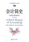 会计简史  从结绳记事到信息化 封面