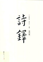 诗铎  第4辑 封面