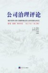 公司治理评论 第7卷 第1辑 2015年3月 封面