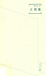 煮雨文丛  3  古艳遇 封面