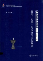 新龙“夹坝”的历史与文化解读 封面