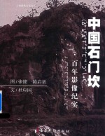 中国石门坎  百年影像纪事 封面