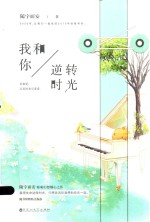 我和你逆转时光  当当专享签名版 封面
