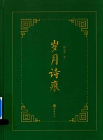 岁月诗痕 封面