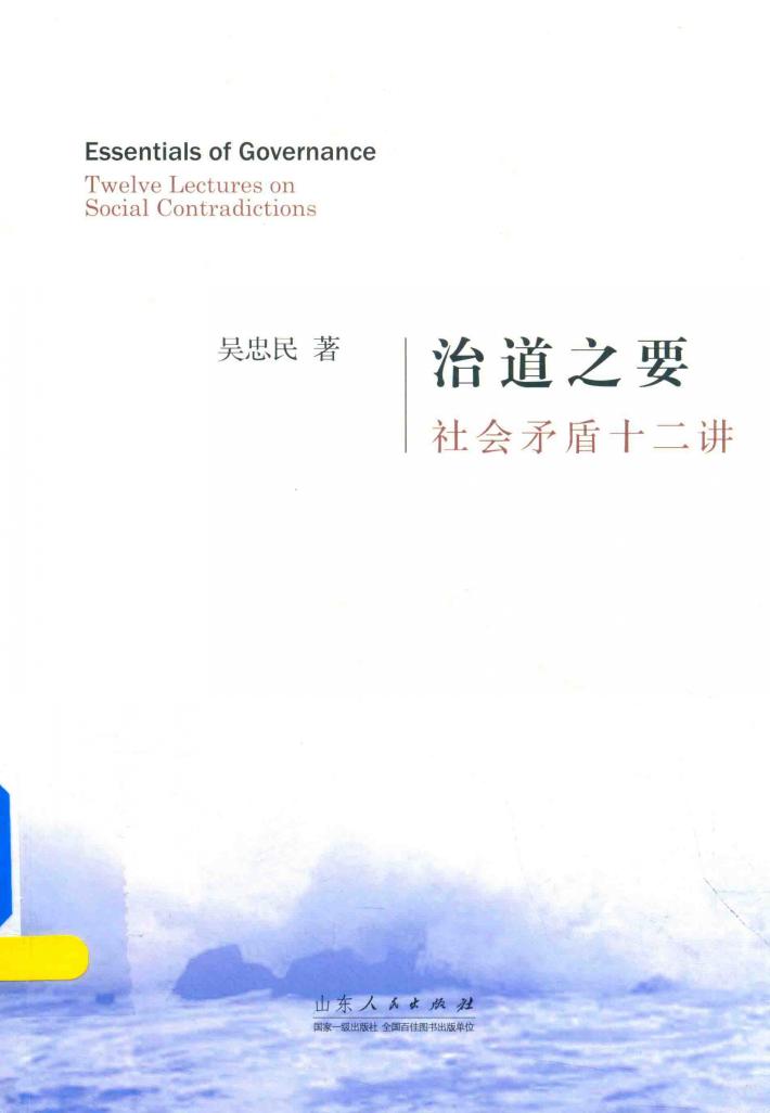 治道之要 社会矛盾十二讲