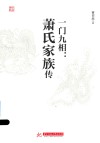 一门九相  萧氏家族传 封面