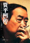 贾平凹传 封面