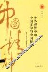 世界视野中的中国文学与中国精神 封面