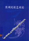 贵州民歌艺术论 封面