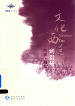 文化西迁到贵州  黔说  城忆 封面