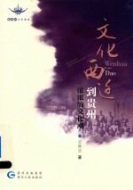 文化西迁到贵州  滚滚的文化潮 封面