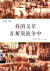 我的父辈在解放战争中 封面