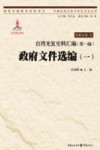 台湾光复史料汇编  第1编  政府文件选编  1 封面