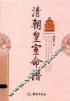 清朝皇室命谱 封面