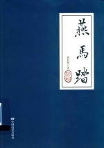 燕马踏 电子书封面
