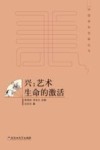 中国美学范畴丛书  兴  艺术生命的激活 封面