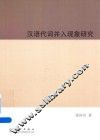 汉语代词并入现象研究 封面
