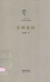 徐梵澄著译选集  玄理参同 封面