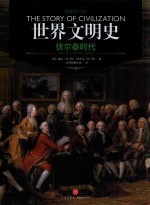 世界文明史 伏尔泰时代 封面