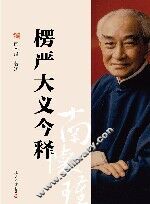 楞伽大义今释