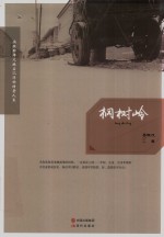 桐树岭 封面