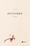 世界文学名著讲话 封面