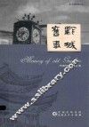 黔城旧事 封面