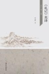 《礼记》英译 封面
