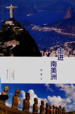 走进南美洲 封面
