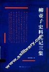 柳亚子史料札记三集 封面