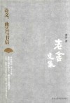 老舍文集  诗文  曲艺与书信 封面
