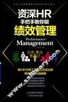 资深HR手把手教你做绩效管理 封面
