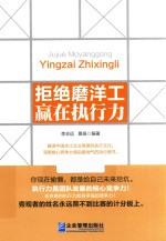 拒绝磨洋工  赢在执行力 封面