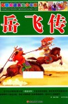 岳飞传  拓展阅读美绘少年版 封面