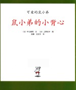 可爱的鼠小弟  鼠小弟的小背心 封面