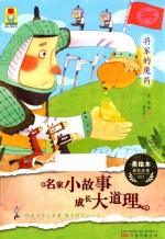 最小孩童书最成长系列  名家小故事  成长大道理  将军的魔药 封面
